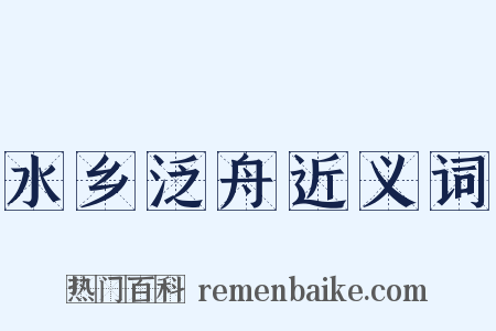 水乡泛舟近义词是什么意思的图片